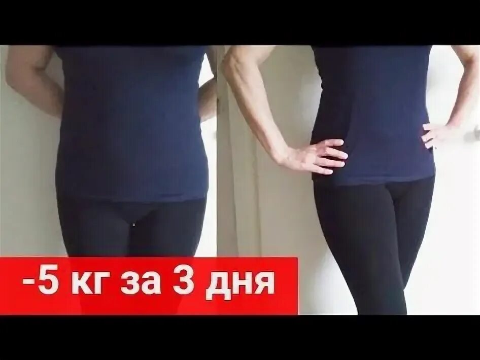 Как похудеть быстро. Как сбросить килограммы. 1кг за неделю. 1кг за неделю. Похудеть за 5 дней на 3 килограмма.