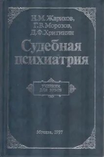Судебная психиатрия