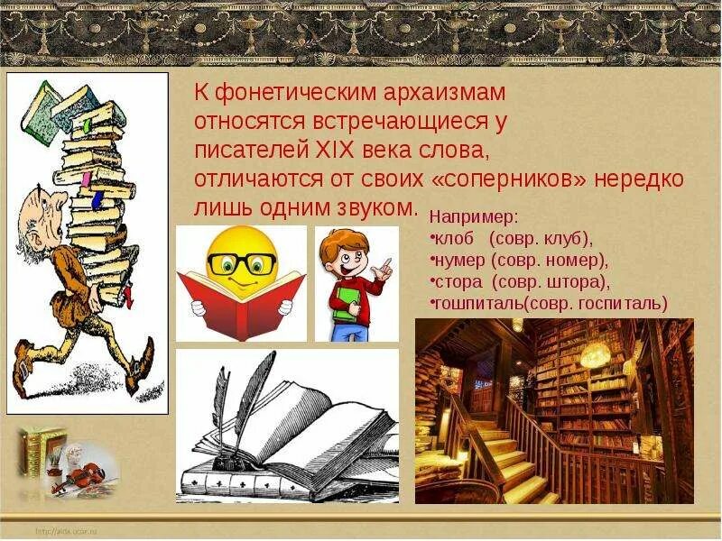 Мир в слове век. Архаизмы. Фонотические врзлизмы. Слова архаизмы. Архаизмы примеры.