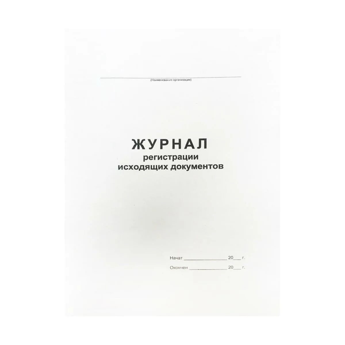 журнал входящей и исходящей документации. форма журнала регистрации входящих документов. журнал исходящей документации образец. журнал входящей корреспонденции образец. журнал регистрации исходящих документов заполненный.