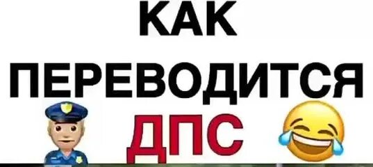 Как переводится дпс. Как переводится дпс приколы. как переводится. как переводится дпс по приколу.
