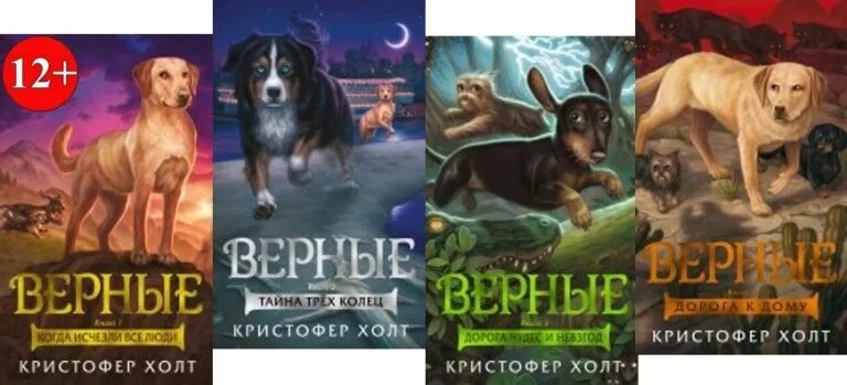 Верный часть 3. Верные Кристофер Холт 5. Книга верные Кристофер Холт. Книга верные Кристофер Холт 1 книга. Верные книга.