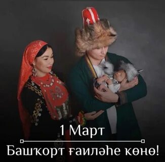 С днем семьи на башкирском