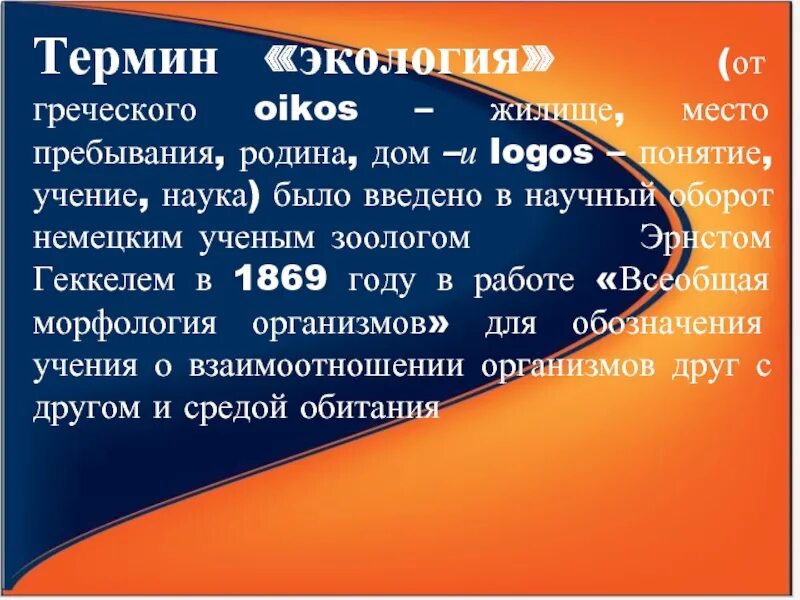 Термин экология был введен. Экология от греческого Ойкос. Понятие Родина. Учение термин. Терминология экологии.