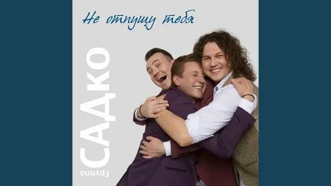 Песни садко не гадай на ромашке