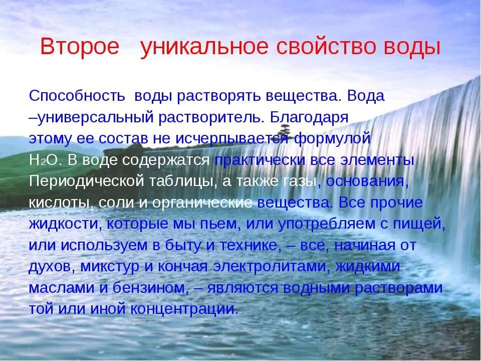 Презентации вода 5 класс. Вода для презентации. Уникальные свойства воды. Презентация на тему вода. Важность сохранения воды.