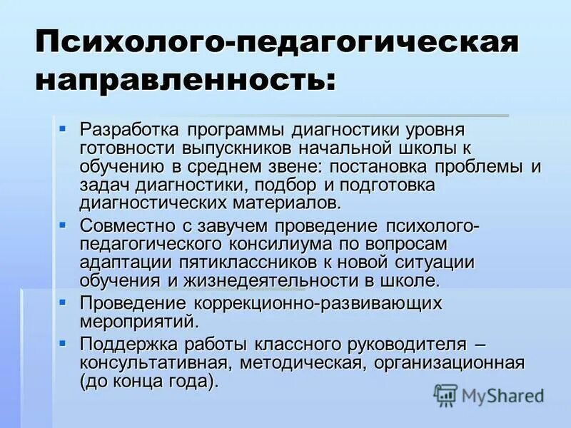 Педагогическая направленность