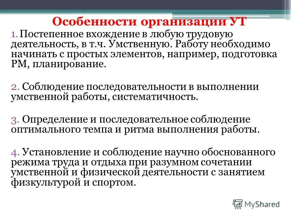 постепенное вхождение. условия достижения высокой работоспособности. факторы, повышающие продуктивность умственного труда:. работоспособность человека. ряд условий для достижения высокой работоспособности.