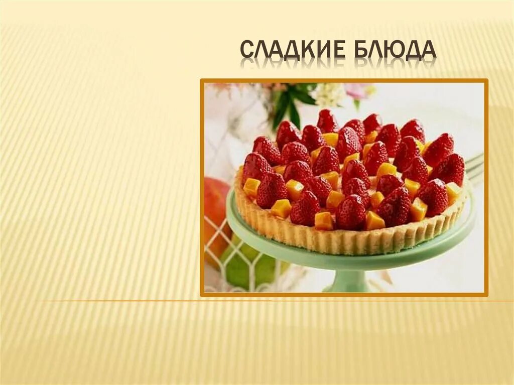 Десерт какое значение имеет в русском языке. Сладкие блюда презентация. проект на тему сладкие блюда. доклад на тему сладкие блюда. сладкие блюда и десерты презентация.