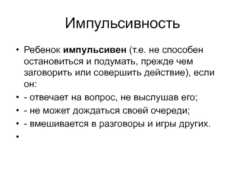 Так импульсивно так примитивно песня. Импульсивность это в психологии. что такое импульсивность человека. импульсивное поведение это в психологии. излишняя импульсивность.
