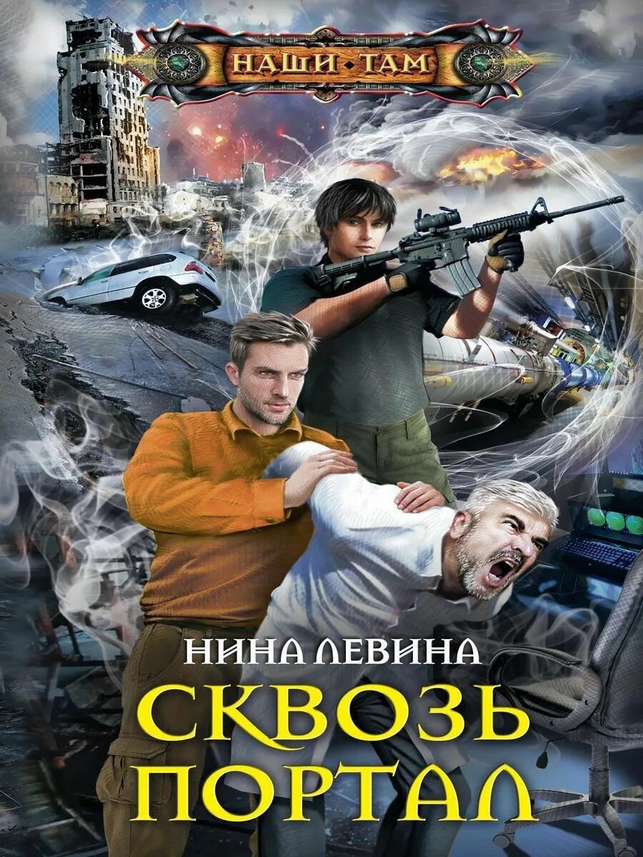 Наши там читать