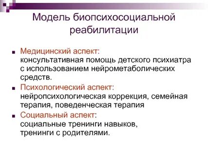 Социальные модели реабилитации