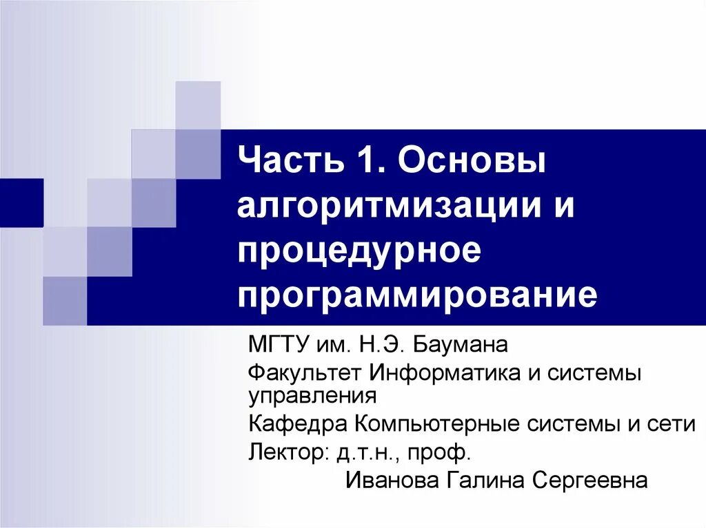 Мгту программирование. Основы алгоритмизации и программирования. основы алгоритмизации информатика. основы алгоритмизации и программирования мгту. алгоритмизация и программирование презентация.
