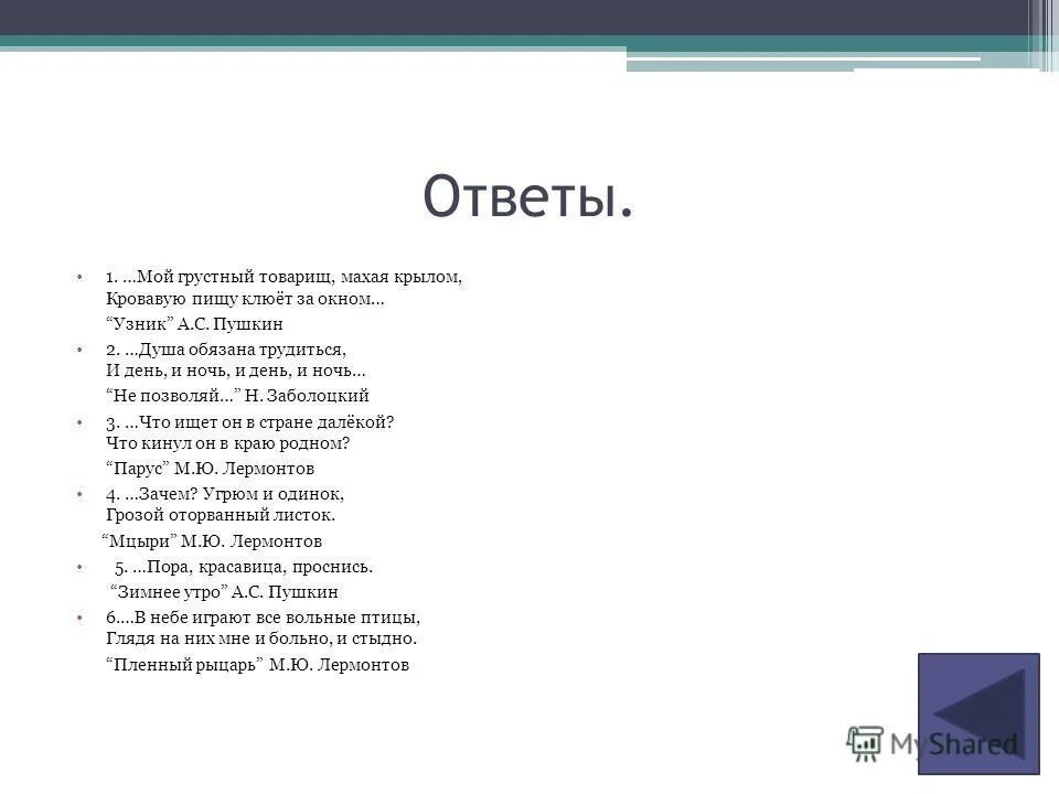 Стих мой грустный товарищ махая. Сижу за решёткой в темнице сырой вскормлённый в неволе орел. Сижу за решёткой в темнице сырой вскормлённый. Стих мой грустный товарищ махая крылом кровавую пищу клюет под окном. Стихотворение сижу за решеткой.