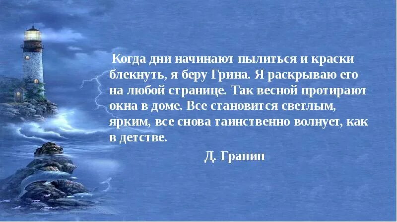 Грин 6 класс. Рано или поздно под старость или в расцвете лет несбывшееся зовет. а грин победитель презентация. грин презентация 6 класс жизнь. к 140 летию грина а.с презентация.
