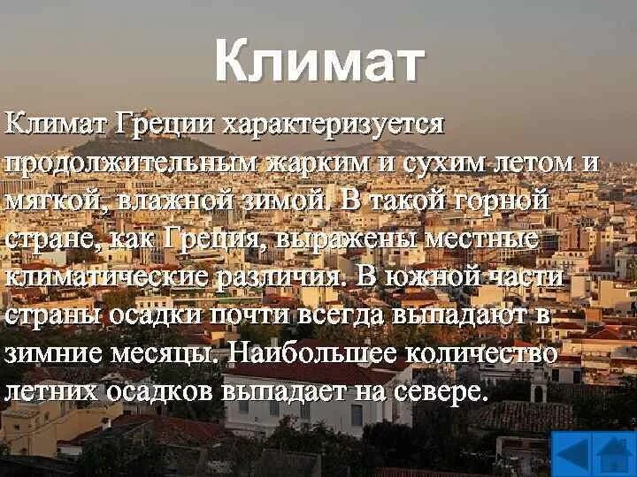 Климат Греции. Климат Греции кратко. Климат Греции таблица. Климат Греции по месяцам и регионам. Климат в древней греции 5 класс