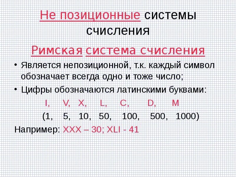 Значащие цифры выберите один ответ. Римская система счисления является. римская система счисления позиционная. не позиционные системы счисления. система счисления буквы и цифры.