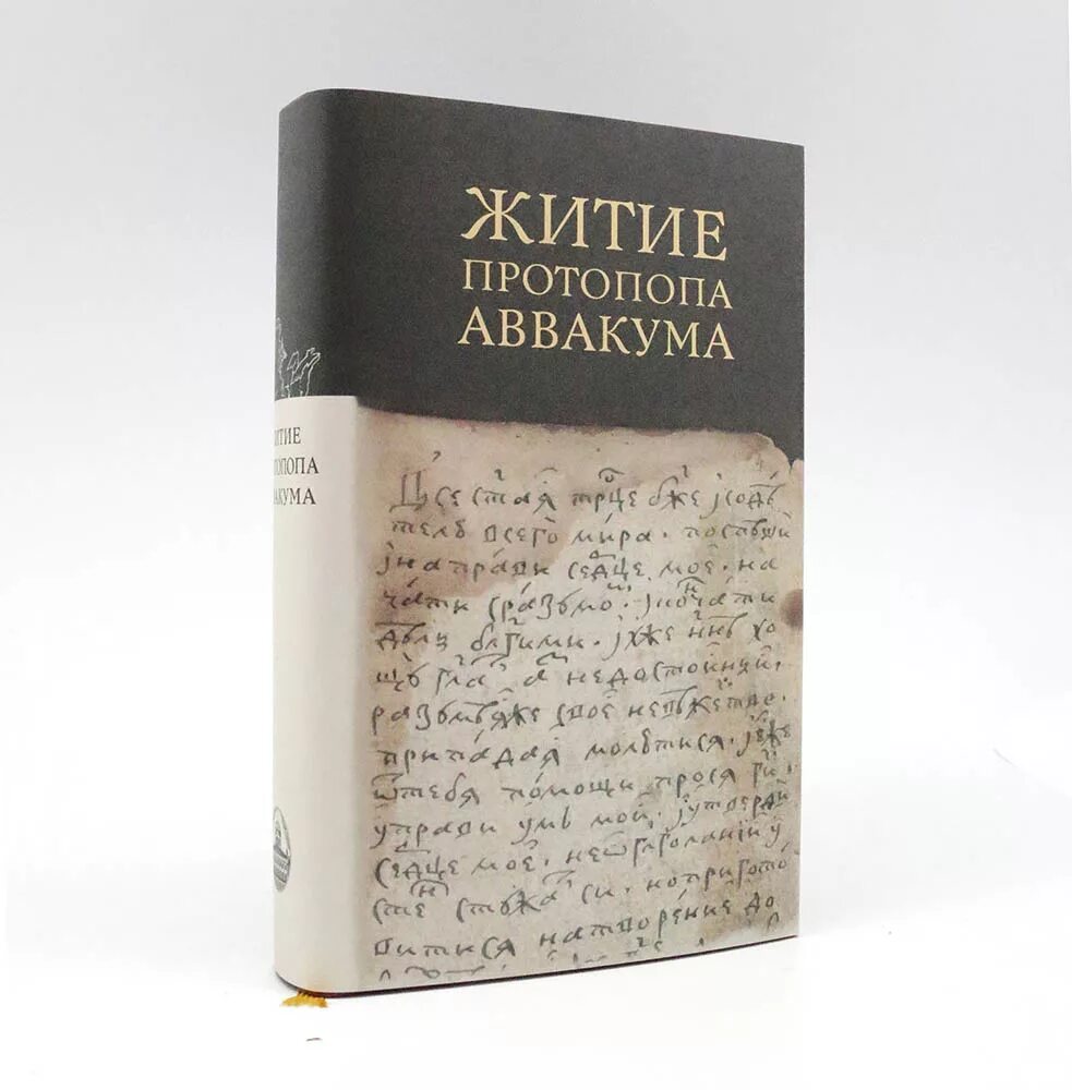 Житие протопопа аввакума им самим написанное век. Житие протопопа Аввакума. Книга житие Аввакума. Житие протопопа Аввакума 17 век.