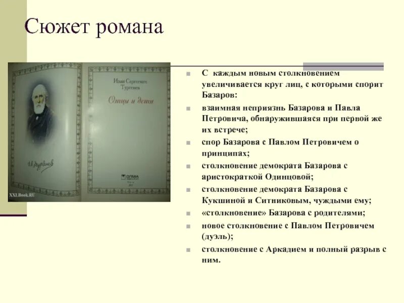 Сочинение отцы и дети краткое содержание. Сюжетные линии отцы и дети.