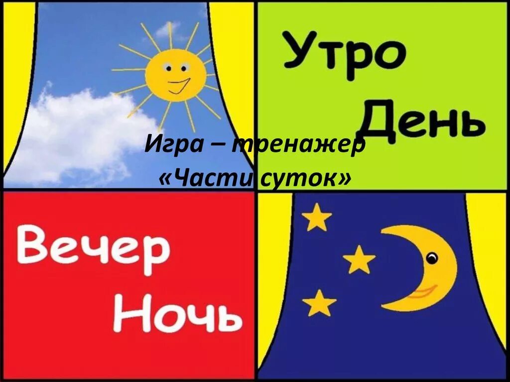 Morning day night. Утро, день, вечер, ночь. Утро день вечер. Игра утро день вечер ночь. Игра тренажер части суток.