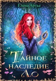 Тайное наследие