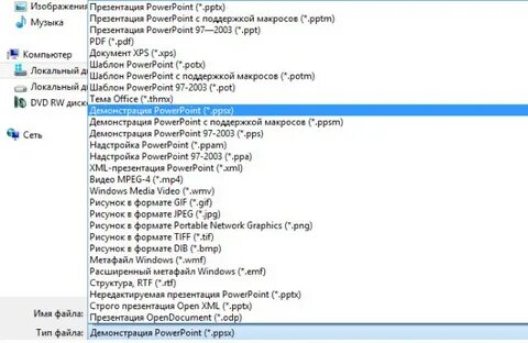 Открыть файл презентации pptx