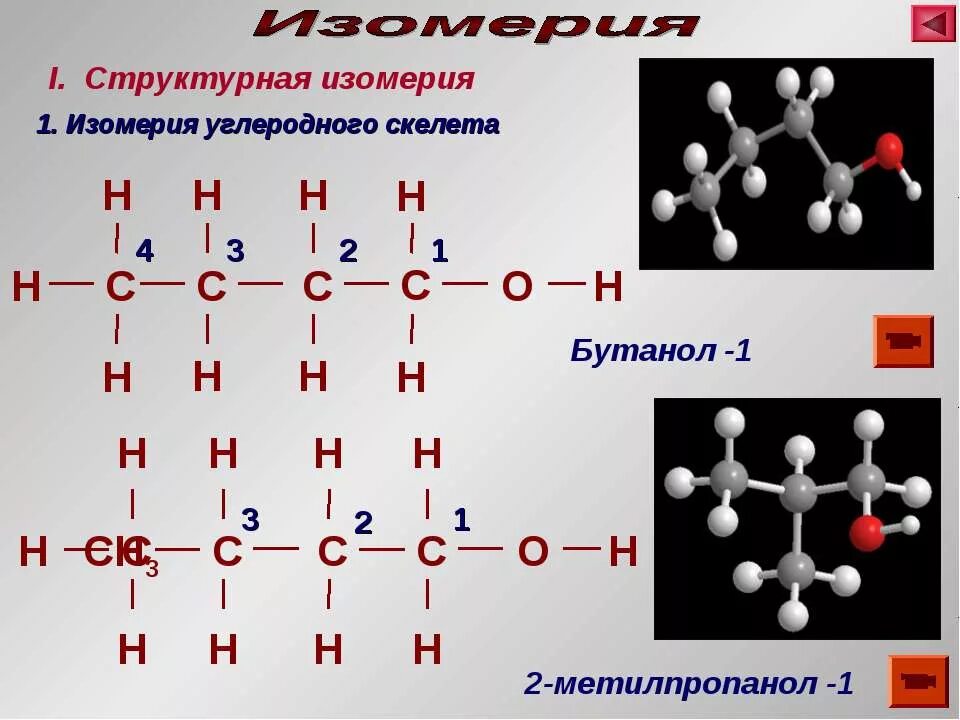 2 метилпропанол 1 формула класса. 3-бутанол-1 структурная формула. 2 метилпропанол 1. 2 метилпропанол 1 формула. изомерия углеродного скелета бутанол 1.