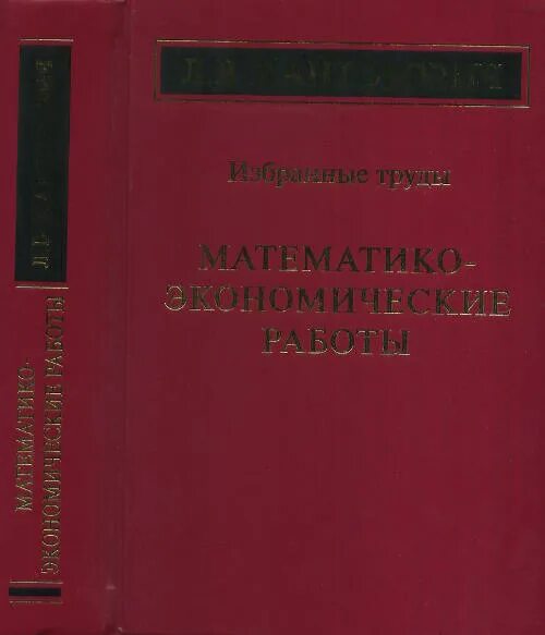 Канторович является автором работы математические методы. Канторович математико экономические работы. избранные труды. избранные труды книга.
