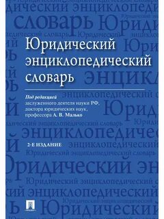 Юридический словарь
