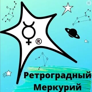 Ретроградный это