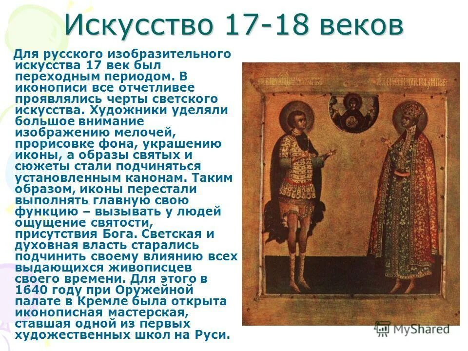 Искусство россии 18 века презентация 4 класс. Изобразительное искусство 17 века. Искусство до 18 века. Искусство до 18 века сообщение. Сообщение о русском искусстве 18 века.