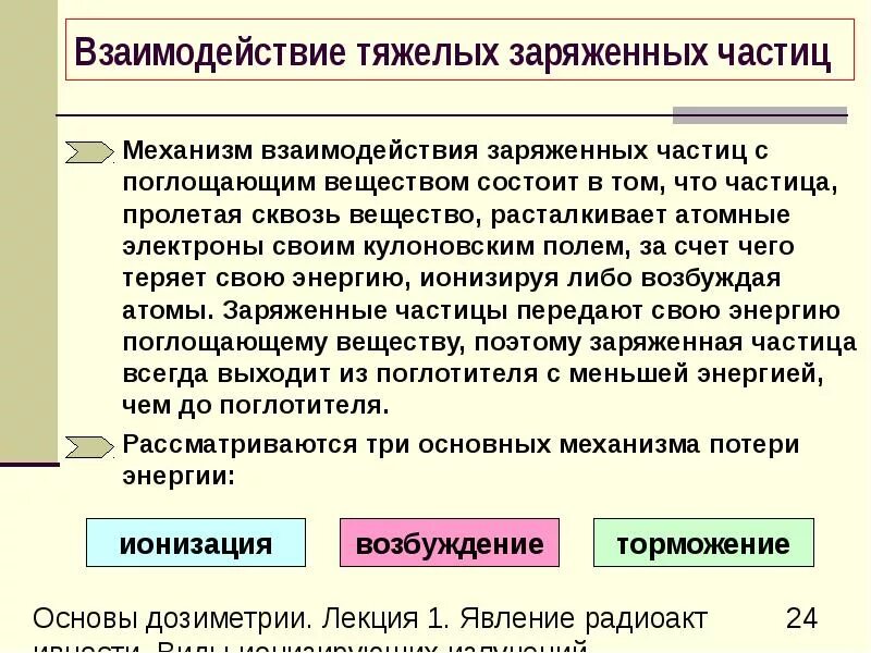 Величина взаимодействие заряженных частиц. Взаимодействие заряженных частиц. Взаимодействие тяжелых частиц с веществом. Взаимодействие заряженных частиц с веществом. Виды взаимодействия заряженных частиц с веществом.