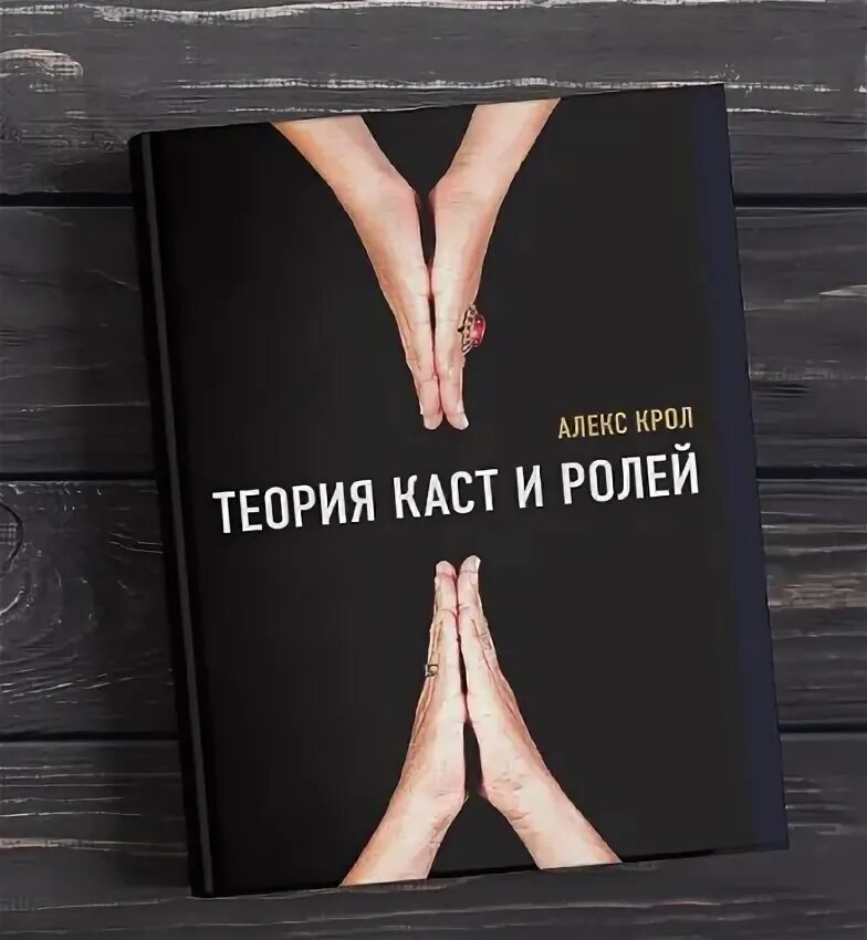 Книга теория ролей. Алекс Крол теория каст. Алекс Кролл теория каст и ролей. Касты и роли Алекс Крол. Касты и роли книга.