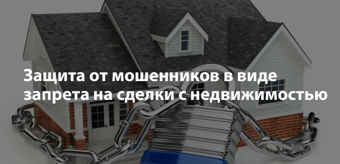 Запрет на действия с недвижимостью мфц. Заявление в МФЦ О запрете сделок с недвижимостью. Запрет на сделки с недвижимостью. Заявление на запрет сделок с недвижимостью без личного участия. Защита квартиры от мошенников в МФЦ.