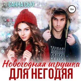 Аудиокниги слушать новый год