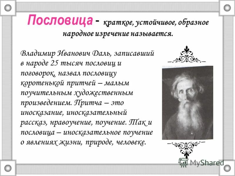 Словарь даля пословицы. Пословицы Владимира Ивановича Даля. Пословицы и поговорки Владимира Даля.