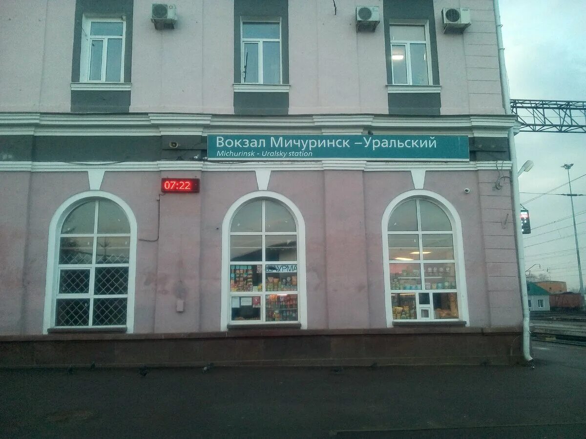 Мичуринск воронежский мичуринск уральский. Станция Мичуринский Уральский. Мичуринск-Уральский вокзал. ЖД вокзал Мичуринск Уральский. Мичуринск ж.д вокзал Мичуринск Уральский.