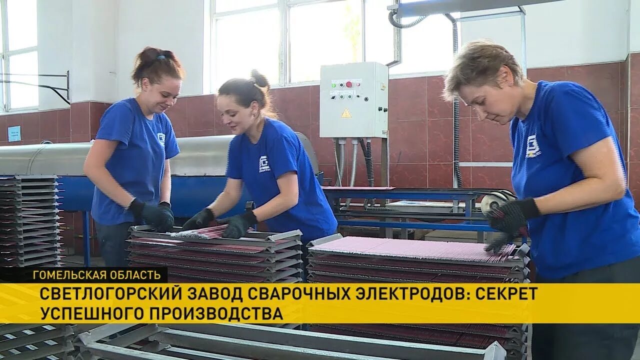Светлогорский завод электродов. Светлогорский завод сварочных электродов. Светлогорский сварочный завод. Светлогорский завод сварочных электродов. Упаковщик электродов на производстве.