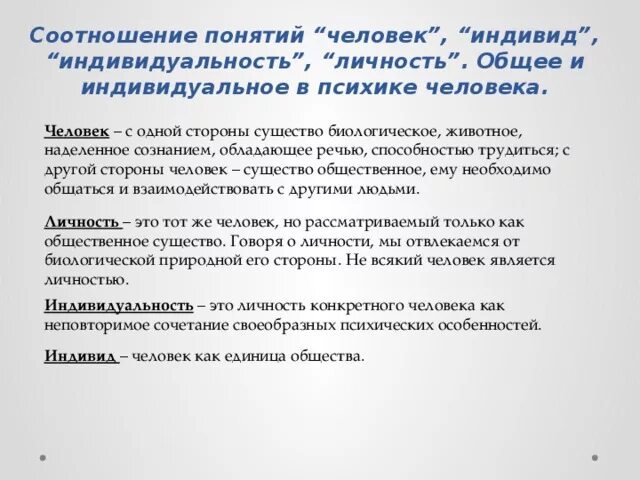 Человек индивид личность психология. Понятие человек индивид личность. Соотношение понятий человек индивид личность индивидуальность. Определите понятия человек, индивид, индивидуальность и личность.