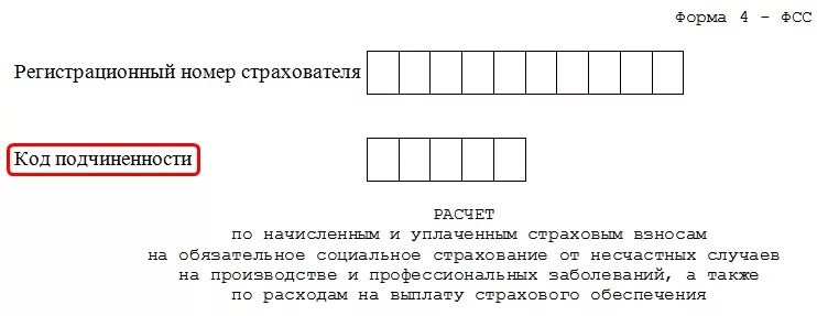 Как узнать номер страхователя в фсс. Регистрационный номер страхователя. Регистрационный номер страхователя в ФСС. Фонд социального страхования регистрационный номер. Регистрационный код ФСС.