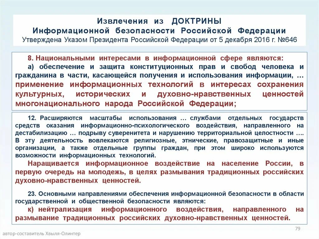 Энергетической безопасности российской федерации. Доктрина информационной безопасности. Доктрина информационной безопасности России. Основные положения доктрины информационной безопасности. Доктрина информационной безопасности 2016.