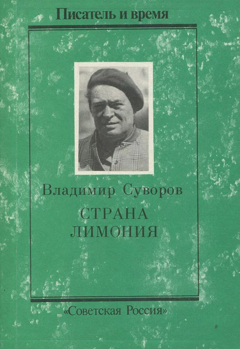 Писатель и время сборник