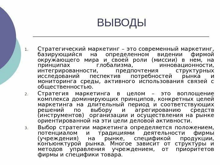 Маркетинговое заключение. Маркетинг вывод. Выводы по маркетинговым исследованиям. Сообщение на тему маркетинг. Маркетинг заключение.