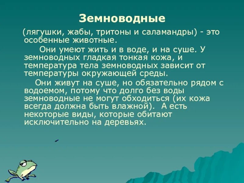 Информация о земноводных. Доклад о земноводных 3 класс окружающий мир. рассказ про земноводных 2 класс окружающий мир. рассказ про земноводных 3 класс. сообщение о земноводных 2 класс окружающий мир.