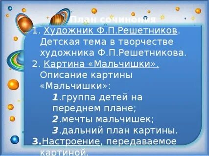 Описать картину решетникова мальчишки 5 класс