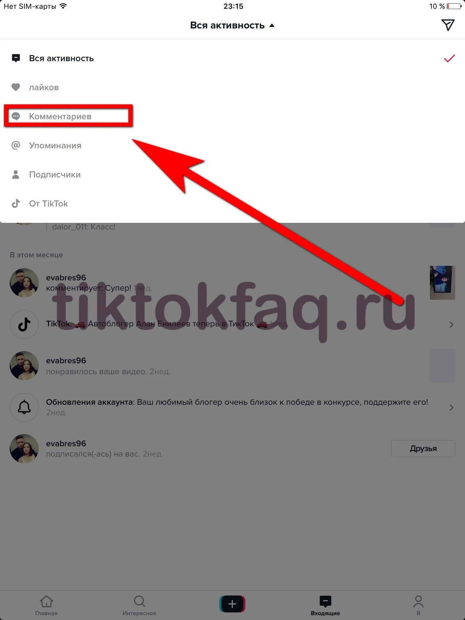 Тик ток комментарии. Как открыть комменты в тик ток. Как найти свой комментарий в тик ток.