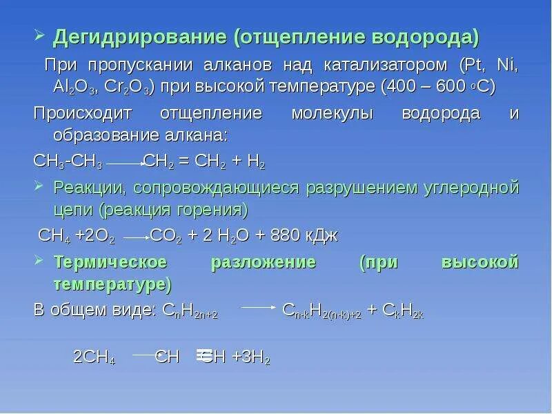 3 реакции алканов. Дегидрирование. Дегидрирование отщепление водорода. Каталитическое дегидрирование алканов. Дегидрирование алкнна.