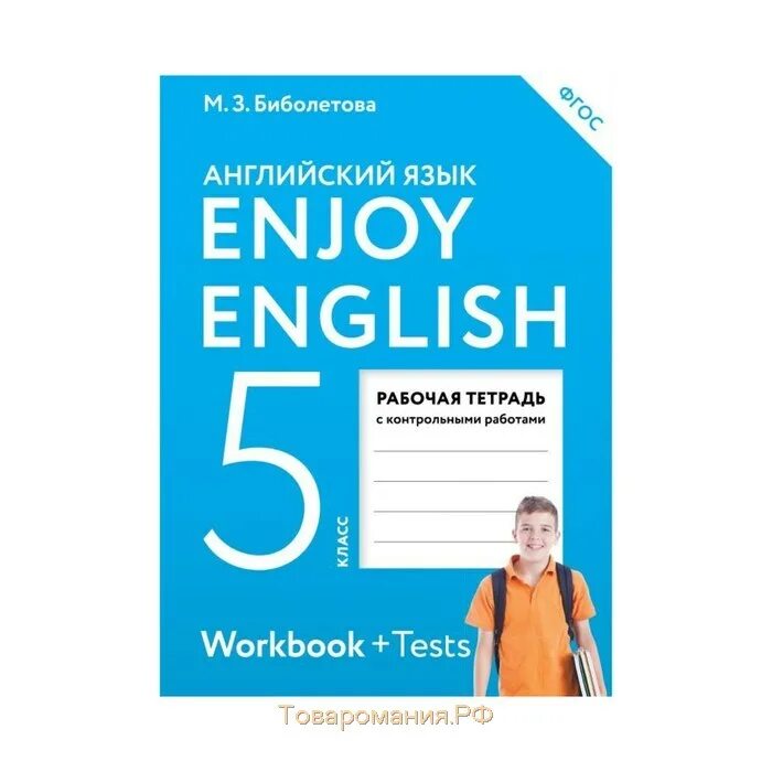 Enjoy english биболетовой 5 класс. Биболетова 5 класс рабочая тетрадь. Английский язык 5 класс enjoy English. Рабочая тетрадь по английскому языку 5 класс. Английский 5 класс рабочая тетрадь биболетова.