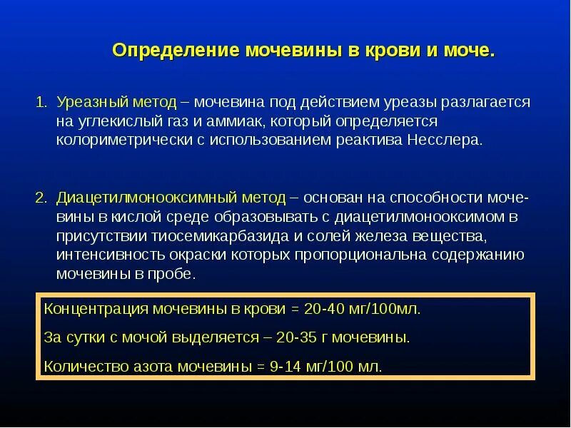 Повышенная концентрация мочи. Определение концентрации мочевины в сыворотке крови. Уреазный метод мочевина. Методы определения мочевины. Значение определения мочевины в крови.