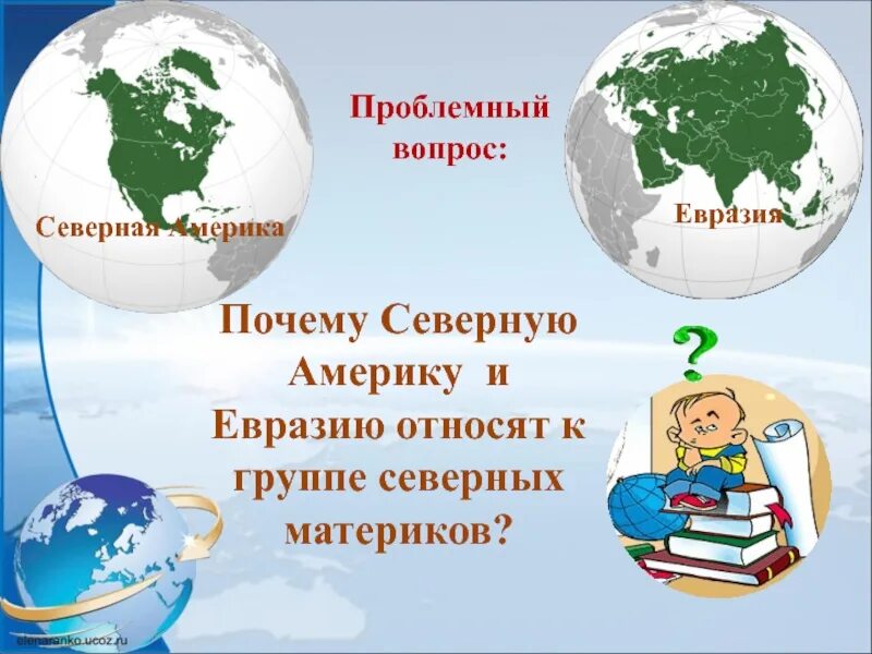 Рельеф северной америки и евразии. Особенности северных материков. Евразия и Северная Америка. Общие черты северных материков.Северная Америка.. Особенности природы северных материков.